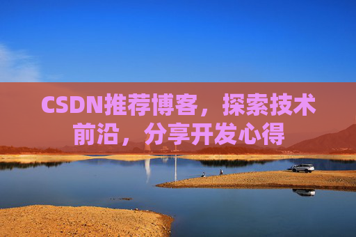 CSDN推荐博客，探索技术前沿，分享开发心得